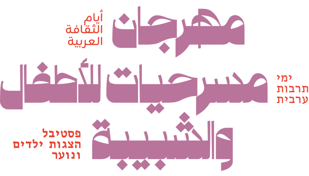 أيام الثقافة العربية 46 | פסטיבל ימי תרבות ערבית 46 (2026)