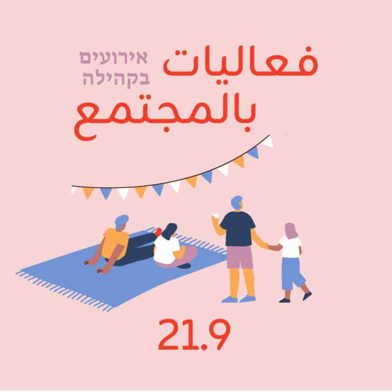 אירועים בקהילה