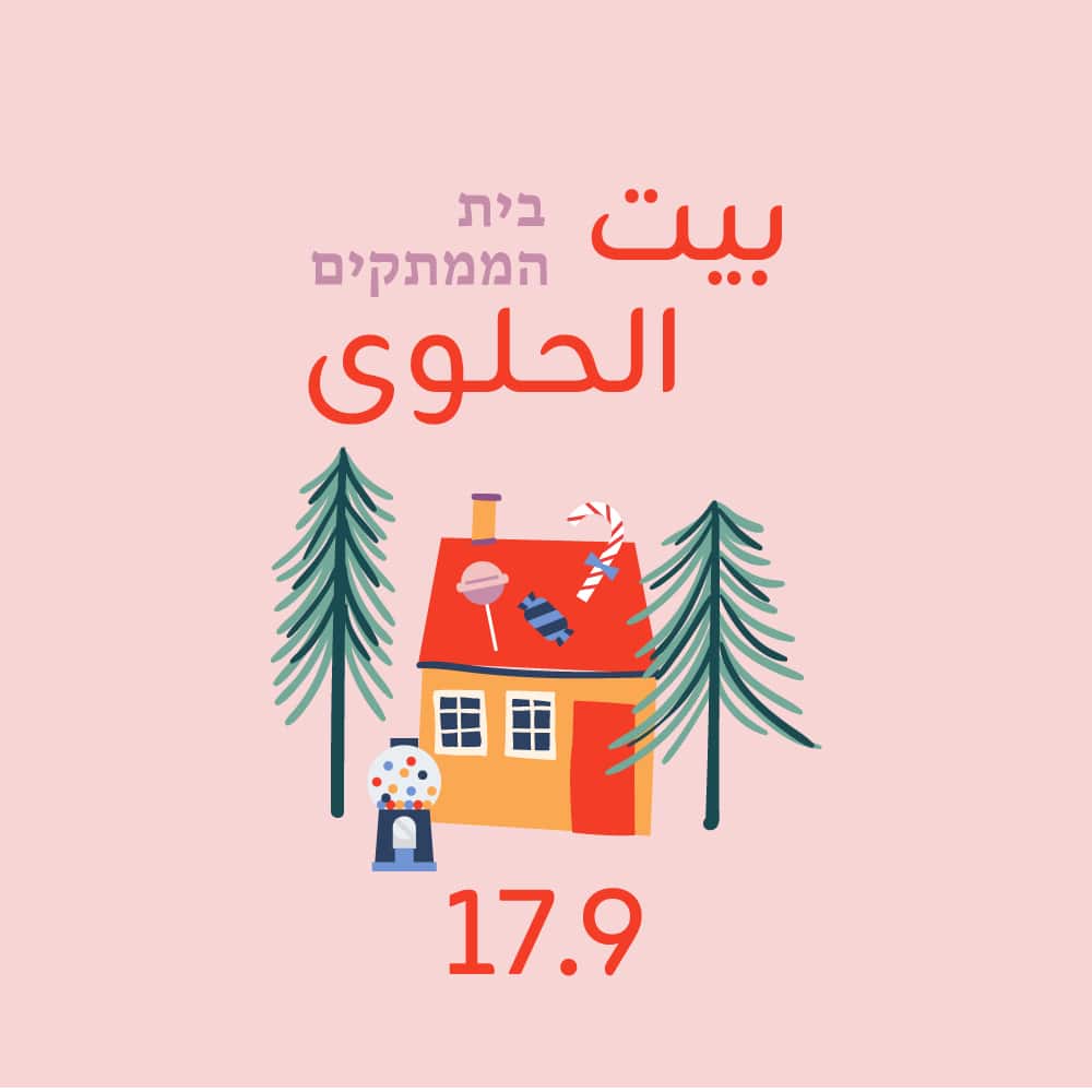 בית הממתקים