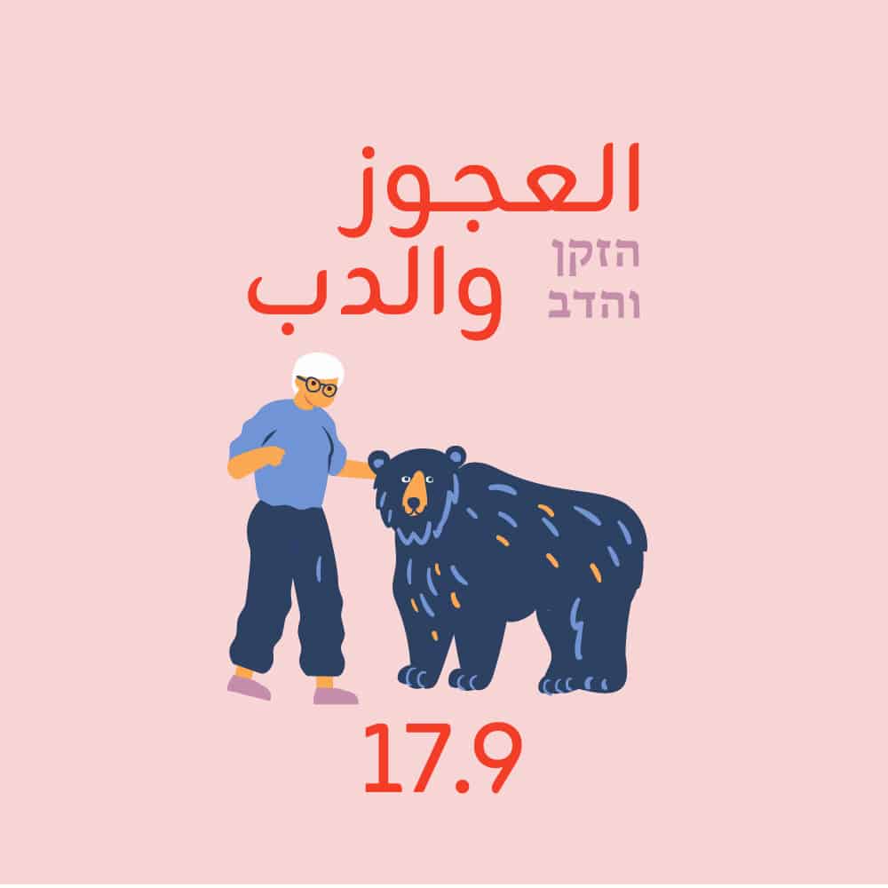 הזקן והדב