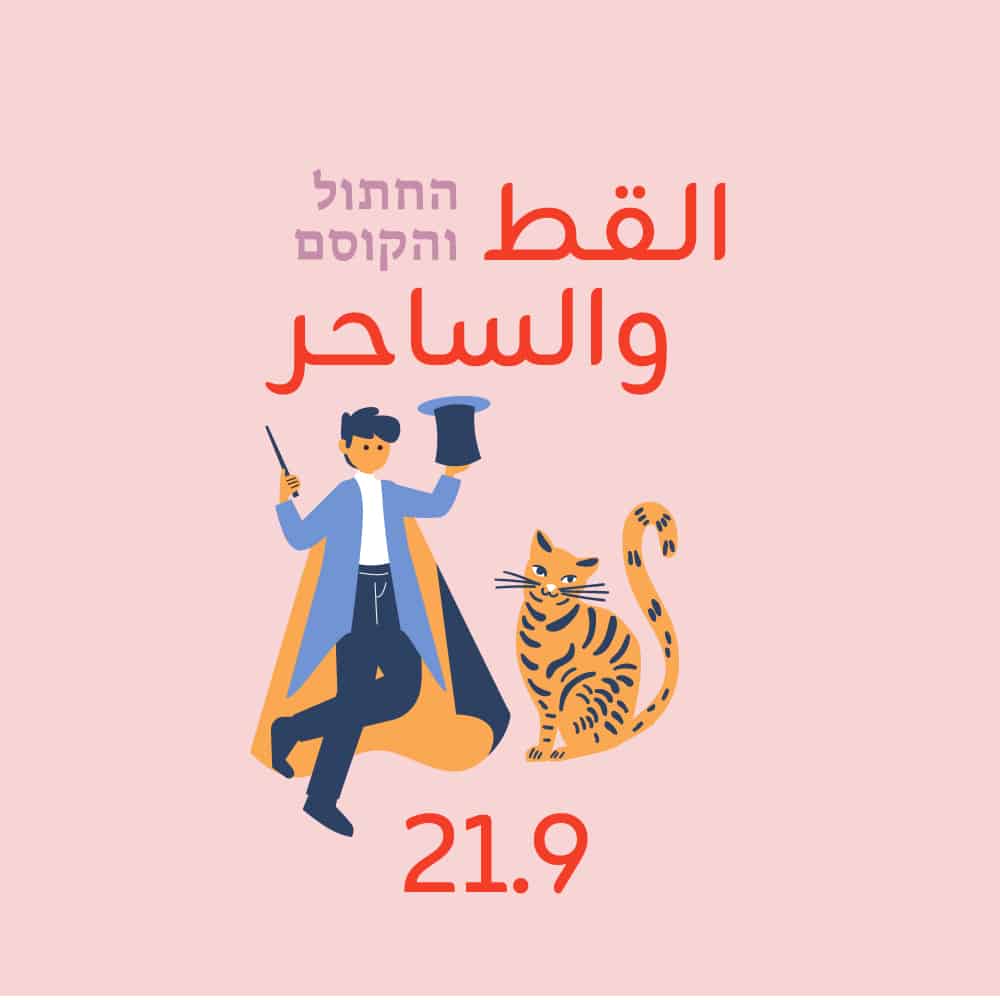 החתול והקוסם