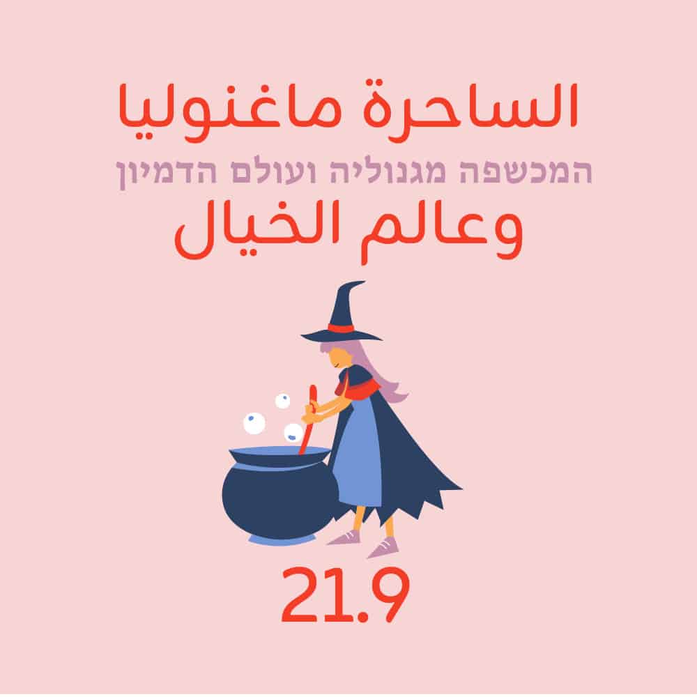 המכשפה מגנוליה