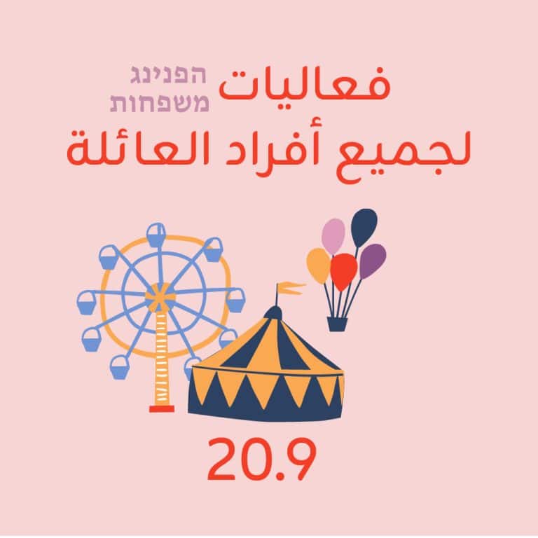 הפנינג משפחות