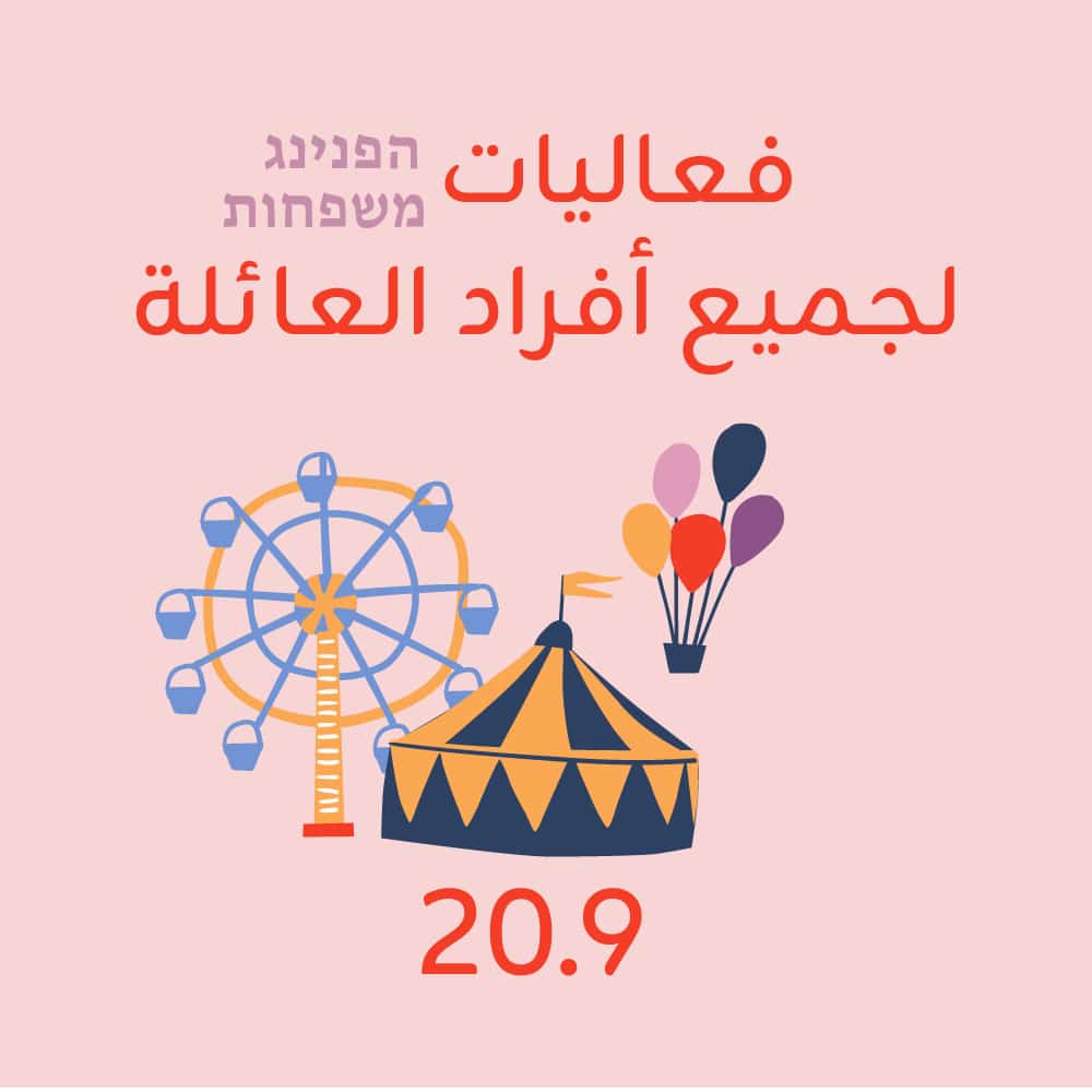 הפנינג משפחות