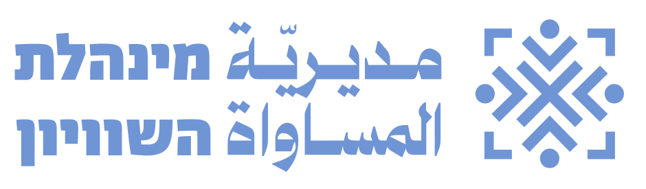 לוגו מנהלת-שוויון
