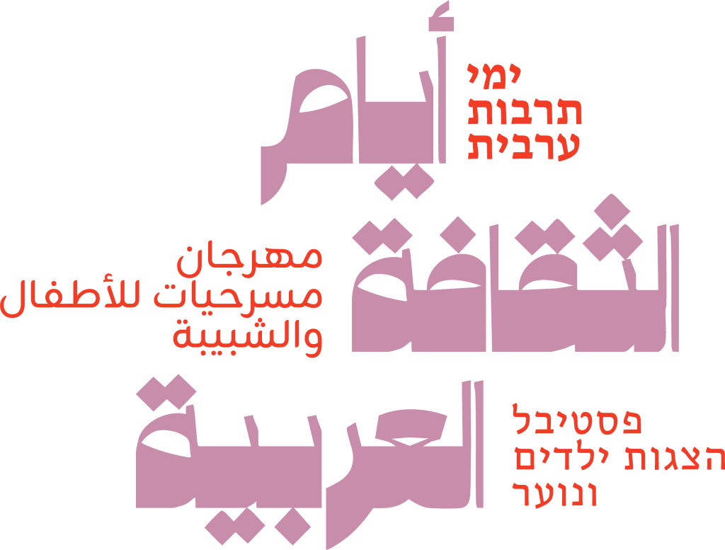 أيام الثقافة العربية 45 | פסטיבל ימי תרבות ערבית 45 (2025)