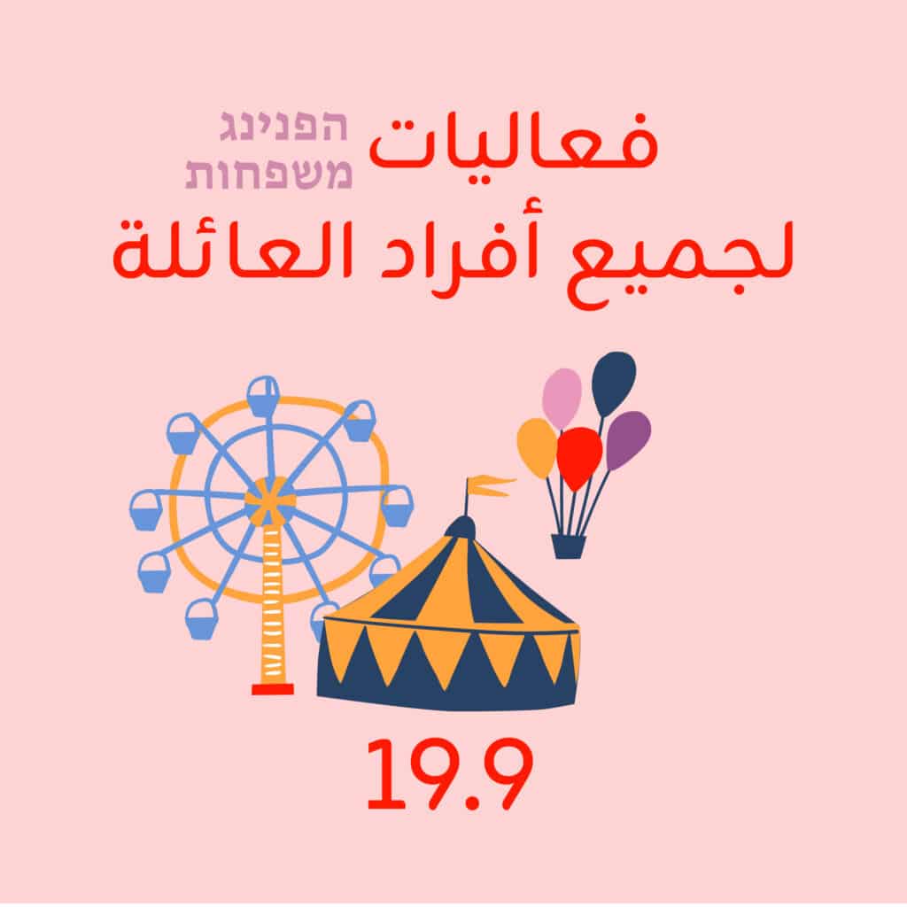 הפנינג משפחות 19.9