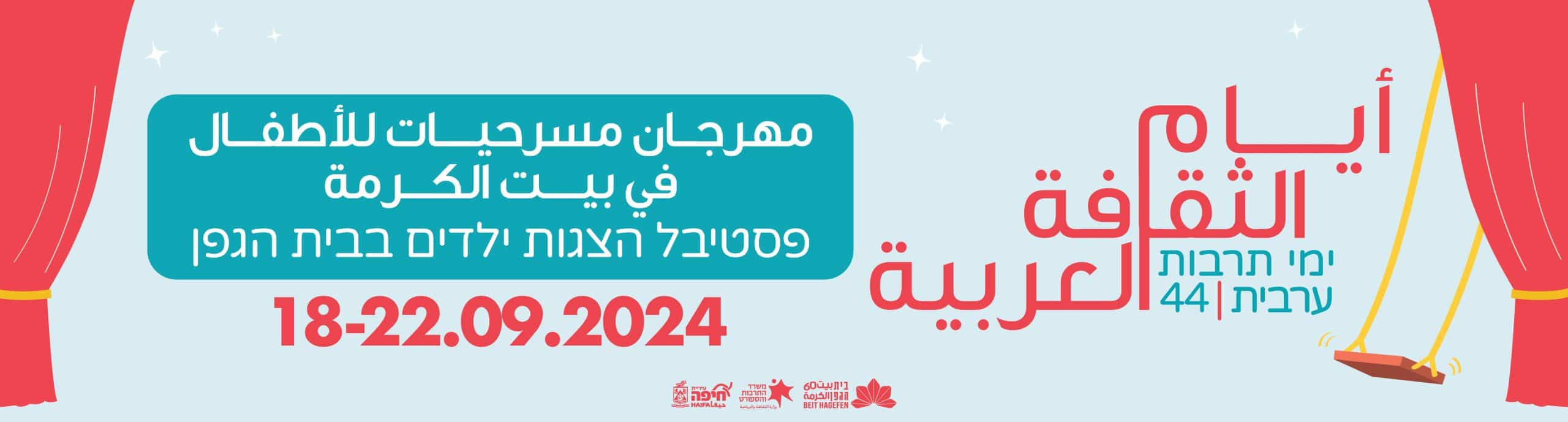 أيام الثقافة العربية | ימי תרבות ערבית 2024